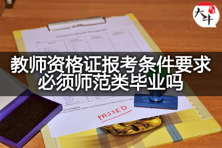 教师资格证报考师范类