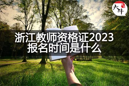 浙江教师资格证2023报名时间