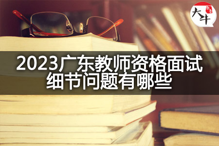 2023广东教师资格面试