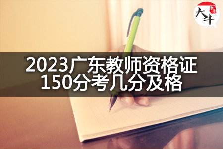 2023广东教师资格证及格