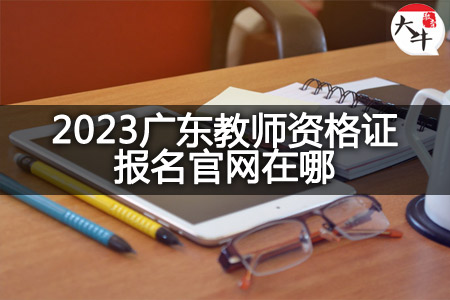 2023广东教师资格证报名官网