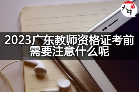 2023广东教师资格证考试