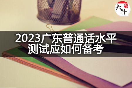 2023广东普通话水平测试