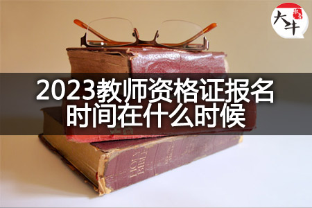 2023教师资格证报名时间