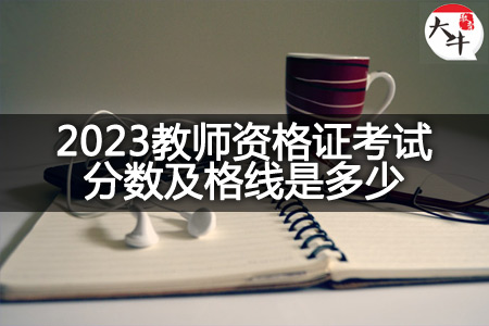 2023教师资格证考试分数及格线