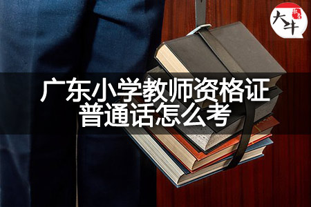 广东小学教师资格证普通话