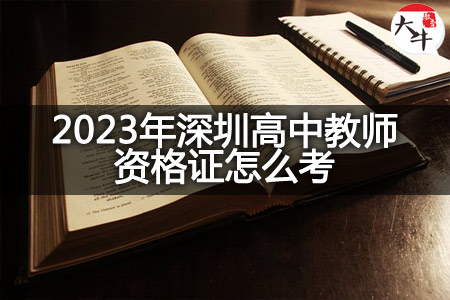 2023年深圳高中教师资格证