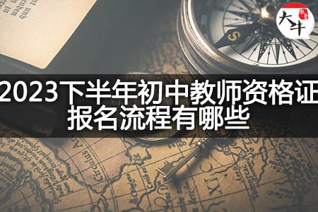 2023下半年初中教师资格证报名流程