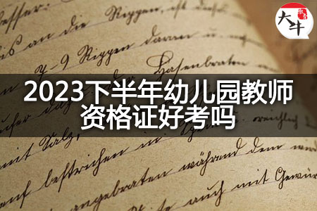 2023下半年幼儿园教师资格证