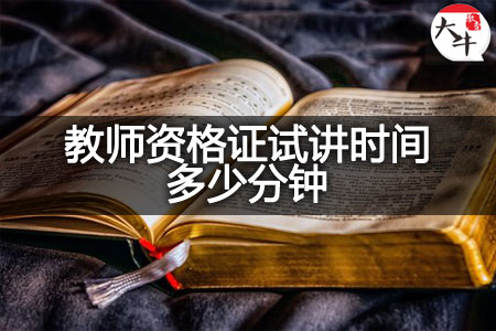 教师资格证试讲