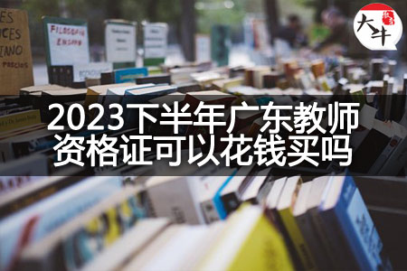 2023下半年广东教师资格证