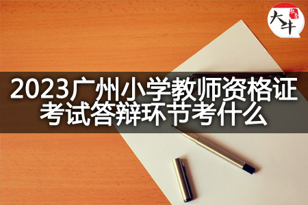 2023广州小学教师资格证考试答辩