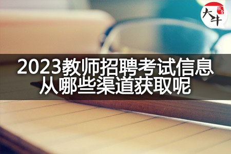 2023教师招聘考试