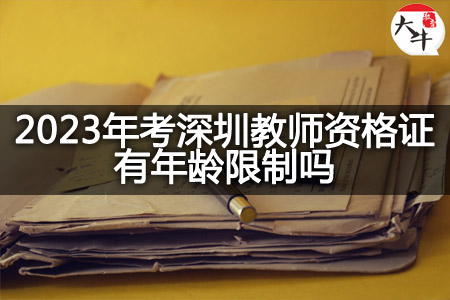 2023年考深圳教师资格证年龄限制