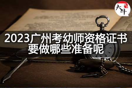 2023广州考幼师资格证书