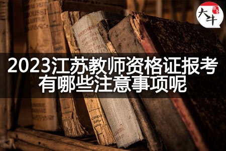 2023江苏教师资格证报考