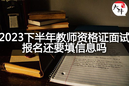 2023下半年教师资格证面试报名