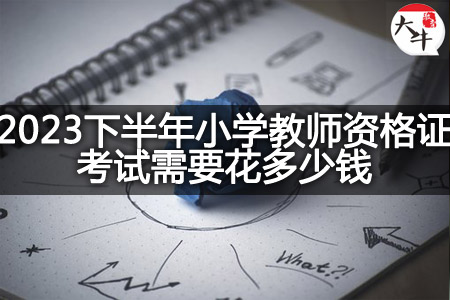 2023下半年小学教师资格证考试