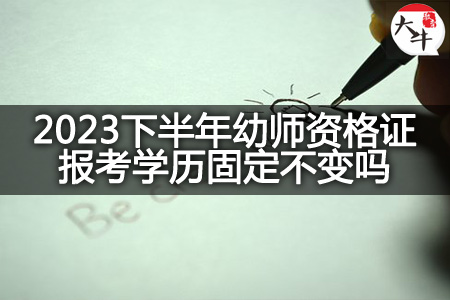 2023下半年幼师资格证报考学历