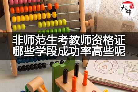 非师范生考教师资格证学段