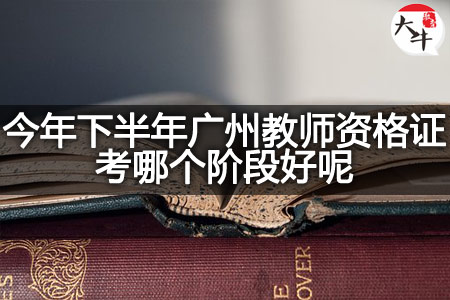 广州教师资格证