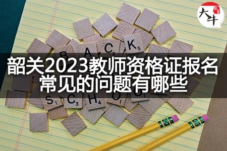 韶关2023教师资格证报名