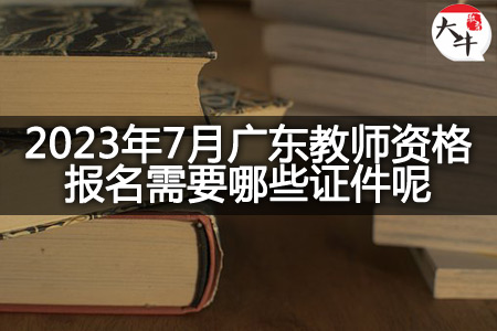 广东教师资格报名证件