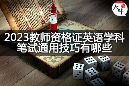 教师资格证英语学科笔试通用技巧