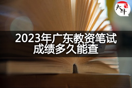 2023年广东教资笔试成绩