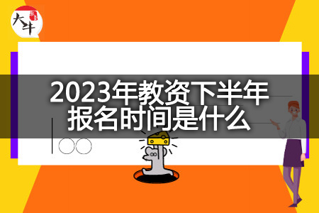2023年教资下半年报名时间