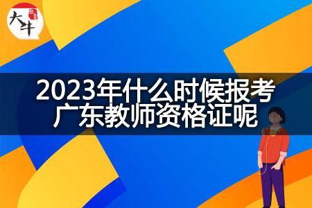 报考广东教师资格证