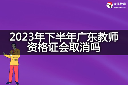 2023年下半年广东教师资格证