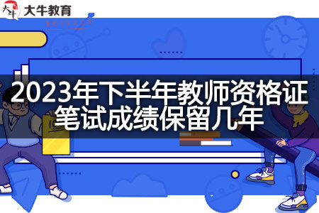 2023年教师资格证笔试成绩