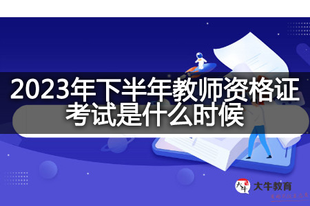 2023年下半年教师资格证考试