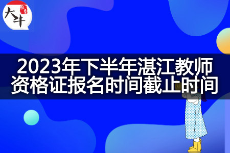 2023年下半年湛江教师资格证报名时间