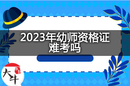 2023年幼师资格证