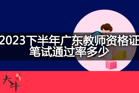 广东教师资格证笔试通过率