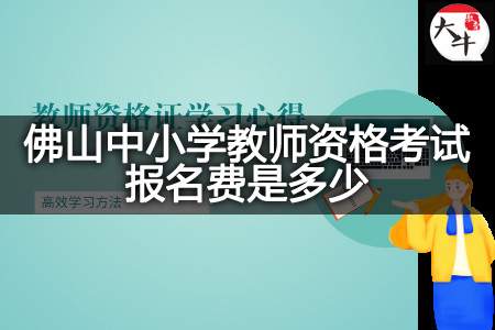 佛山中小学教师资格考试报名费