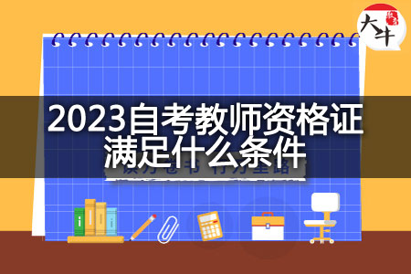 2023自考教师资格证条件