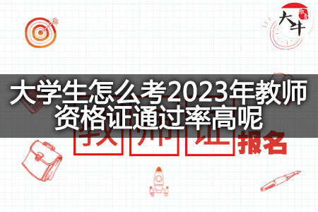 大学生考2023年教师资格证