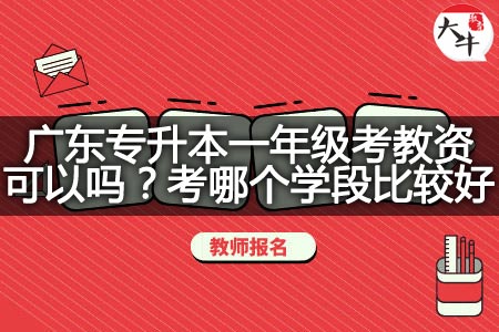 广东专升本一年级考教资