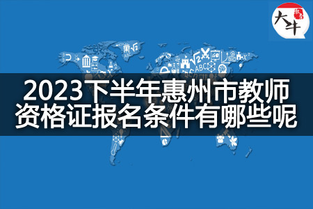 2023下半年惠州市教师资格证报名