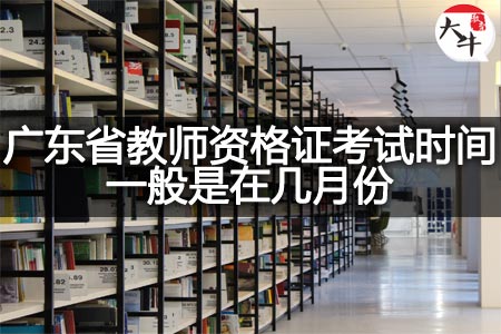 广东省教师资格证考试时间