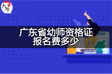 广东省幼师资格证报名费