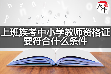上班族考中小学教师资格证