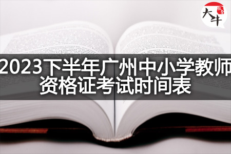 2023下半年广州中小学教师资格证考试时间