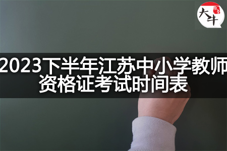 江苏中小学教师资格证考试时间