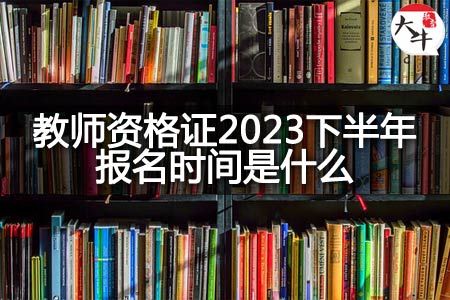 教师资格证2023下半年报名时间