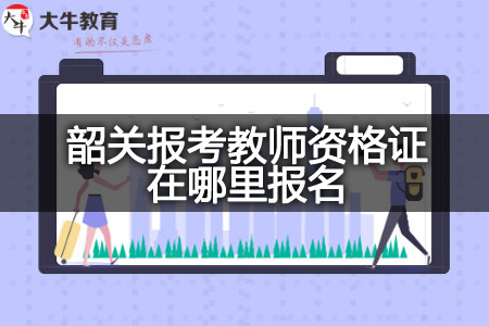 韶关教师资格证报名