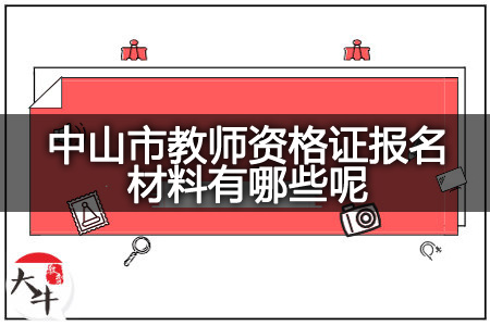 教师资格证报名材料